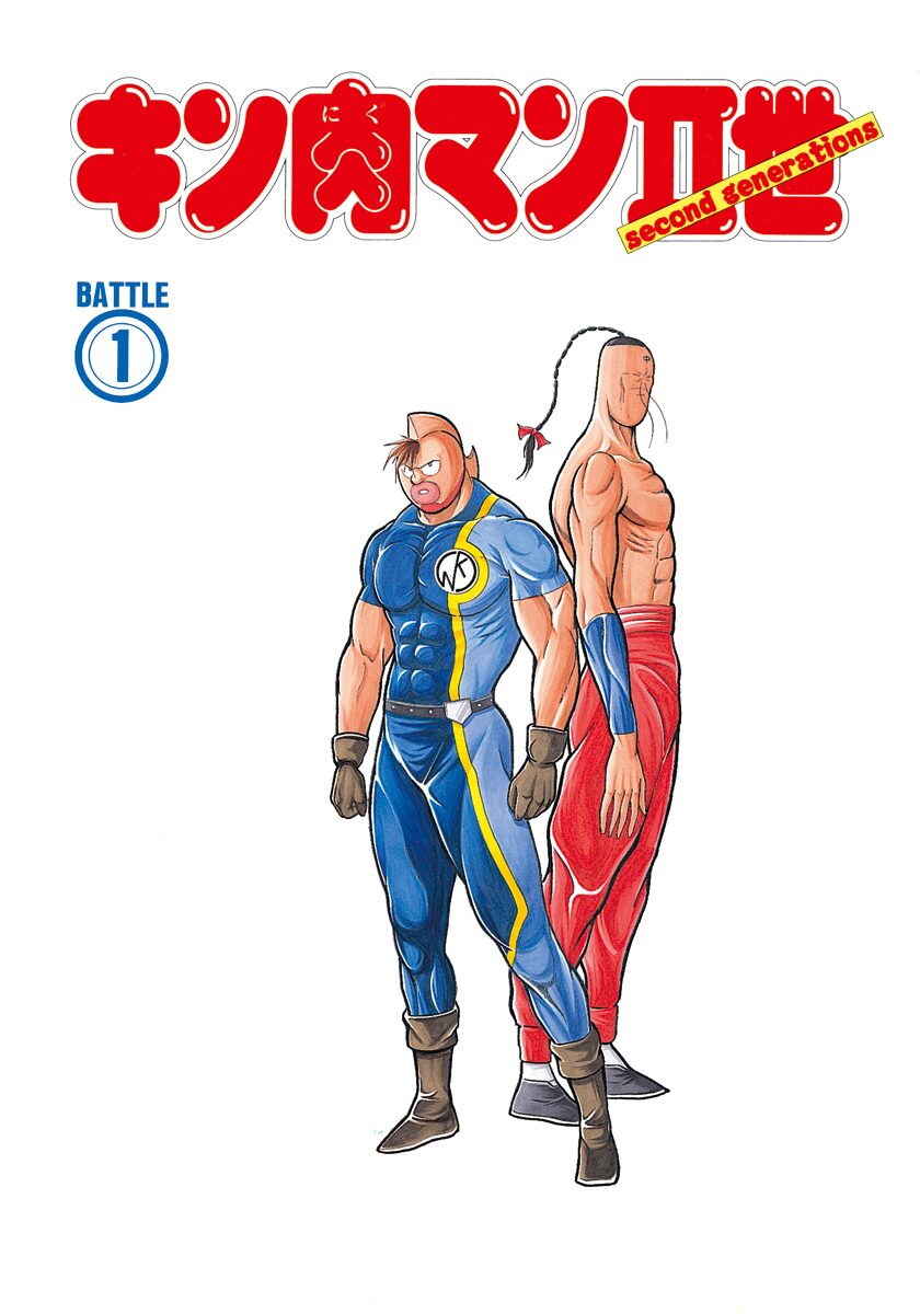 Page 2 Chapter 0.1 Kinnikuman II Sei - 2nd Generation