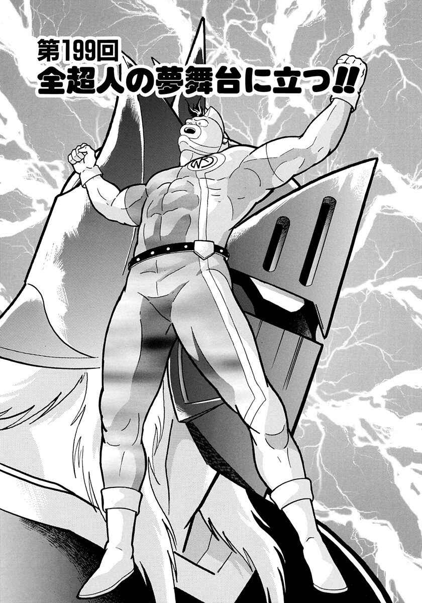 Page 1 Chapter 199 Kinnikuman II Sei - 2nd Generation