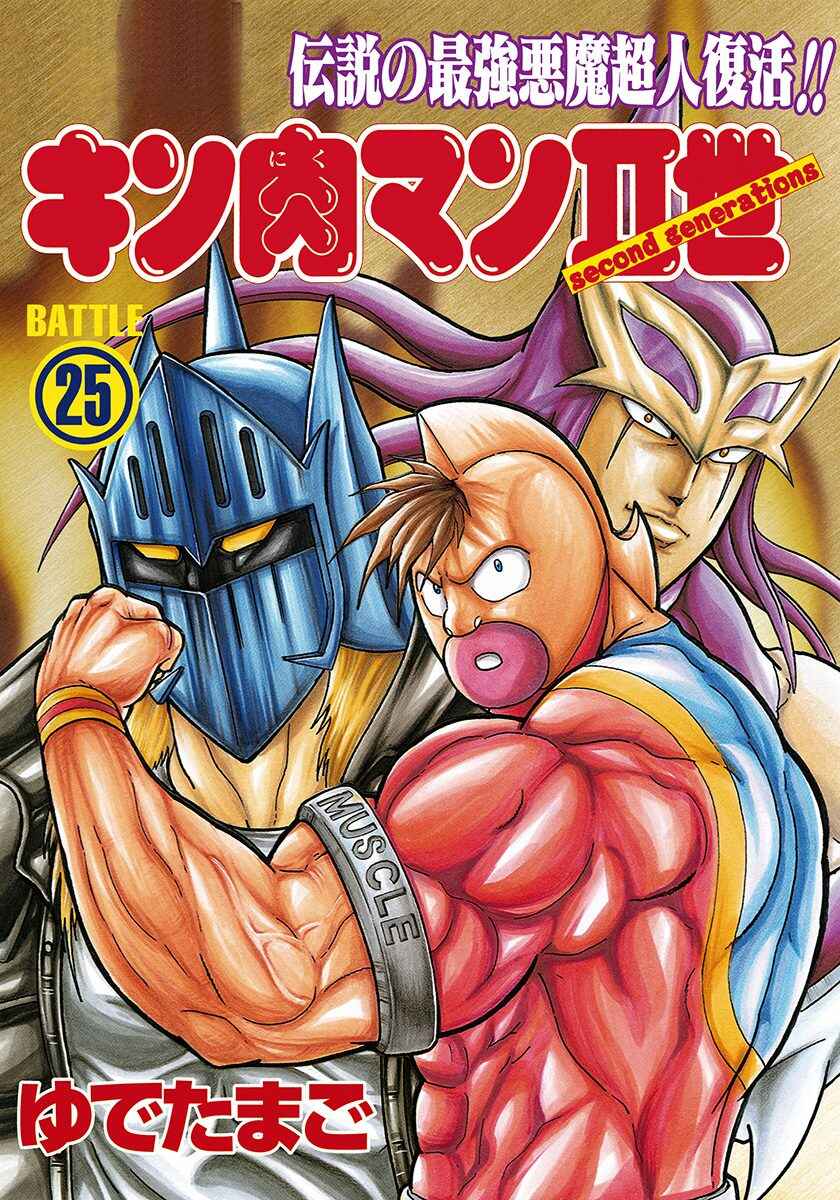Page 1 Chapter 248 Kinnikuman II Sei - 2nd Generation