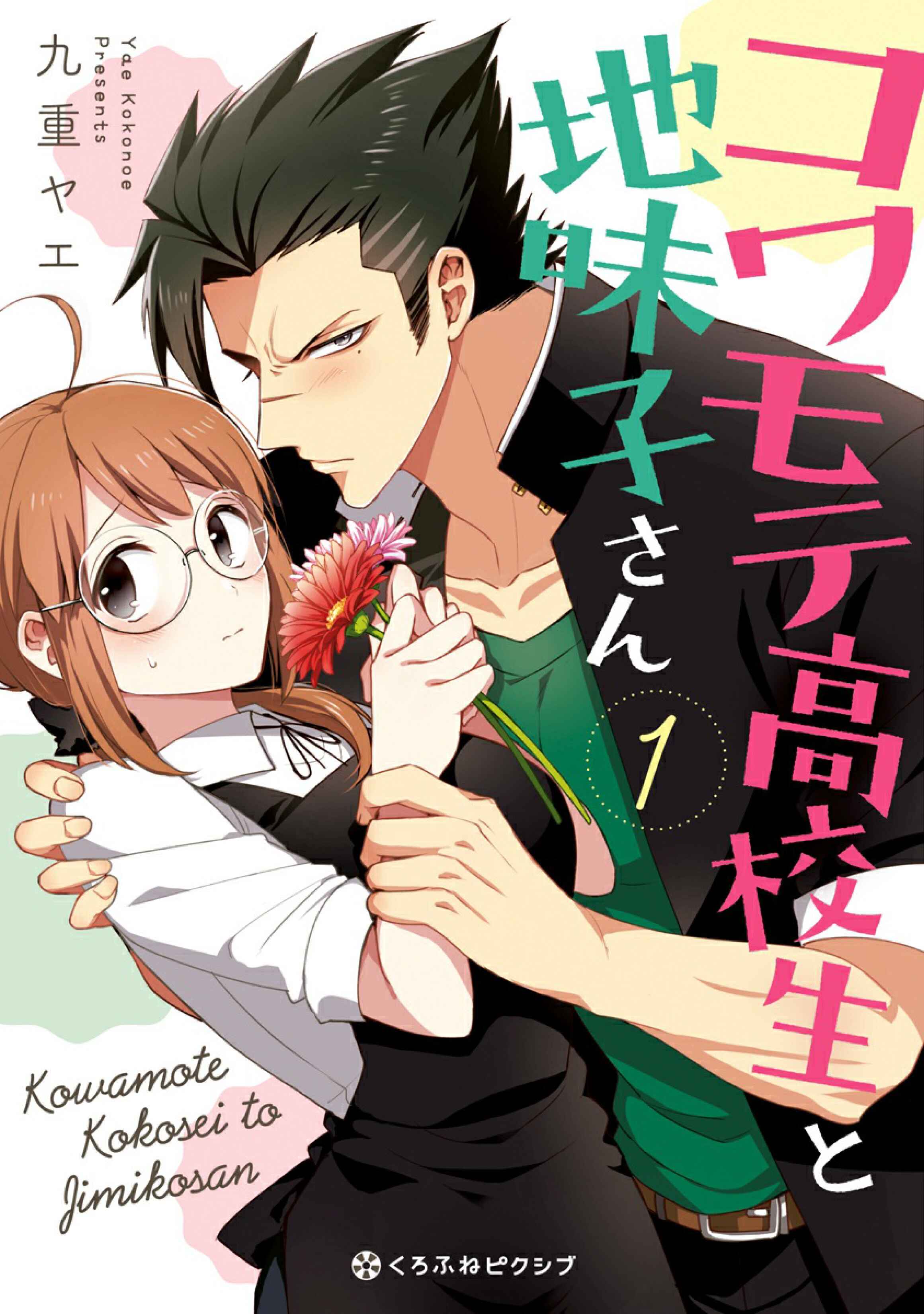 Page 2 Chapter 1 Kowamote Koukousei to Jimiko-san