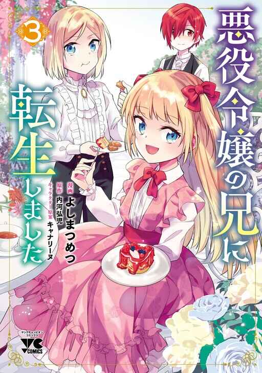 Page 3 Chapter 17 Akuyaku Reijou no Ani ni Tensei Shimashita