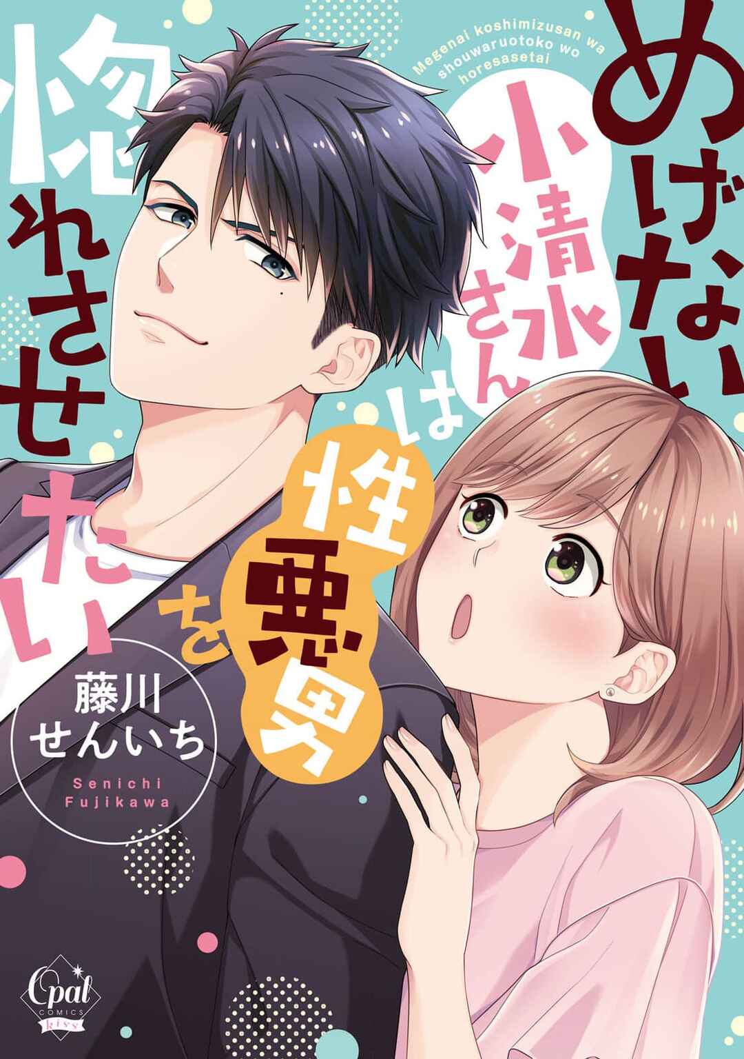 Page 1 Chapter 5 Megenai Koshimizu-san wa Shouwaru Otoko wo Horesasetai