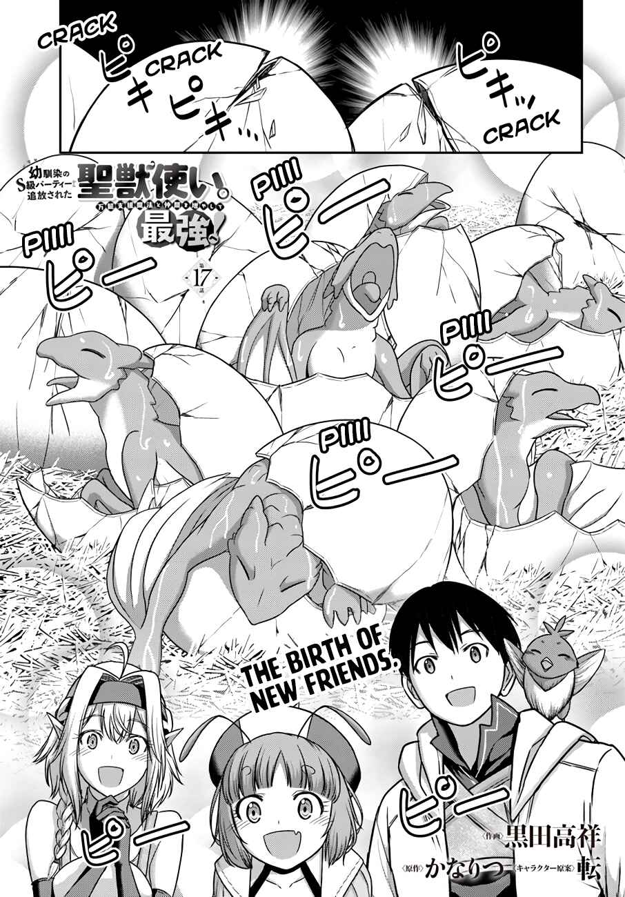 Page 2 Chapter 17 Osananajimi no S-kyuu Party kara Tsuihou sareta Seijuutsukai. Bannou Shien Mahou to Nakama wo Fuyashite Saikyou e!