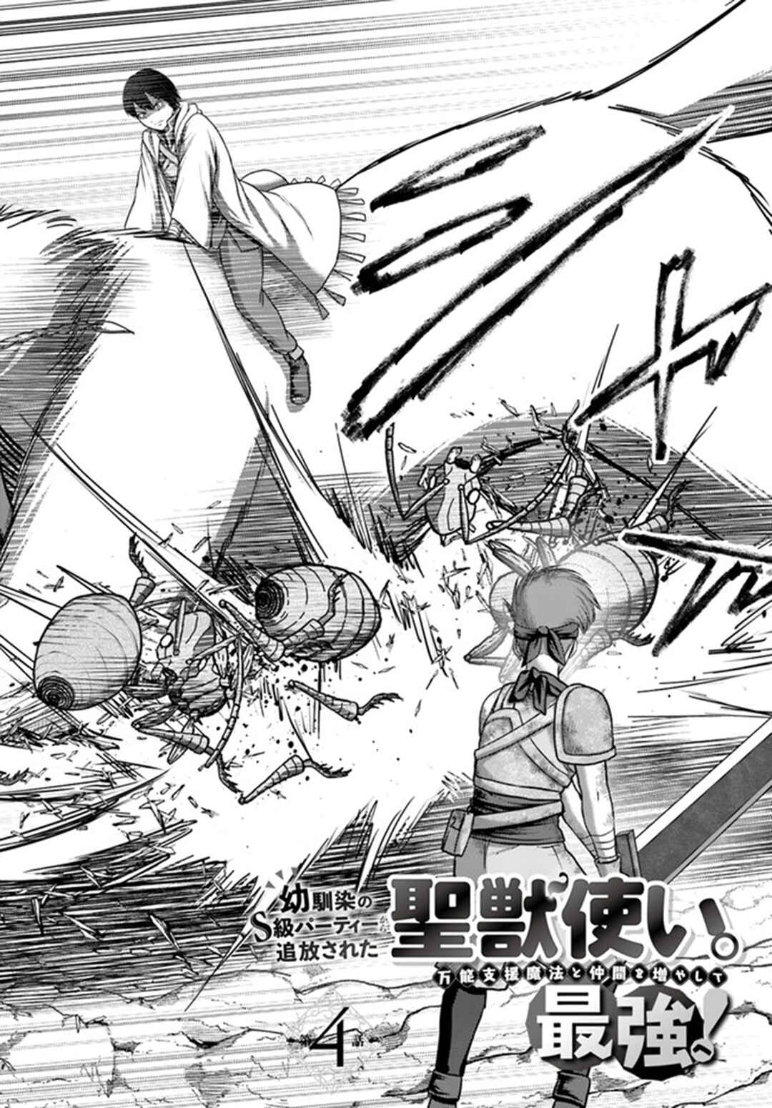 Page 5 Chapter 4 Osananajimi no S-kyuu Party kara Tsuihou sareta Seijuutsukai. Bannou Shien Mahou to Nakama wo Fuyashite Saikyou e!
