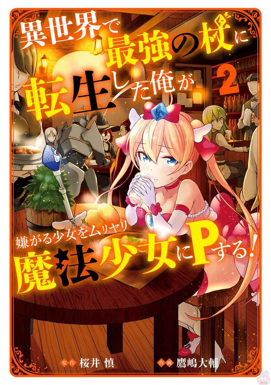 Page 1 Chapter 5 Isekai de Saikyou no Tsue ni Tensei shita Ore ga Iyagaru Shoujo wo Muriyari Mahou Shoujo ni P suru!