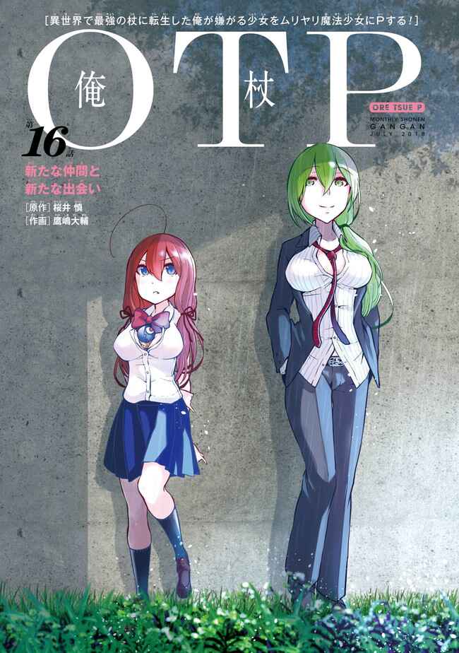 Page 1 Chapter 16 Isekai de Saikyou no Tsue ni Tensei shita Ore ga Iyagaru Shoujo wo Muriyari Mahou Shoujo ni P suru!