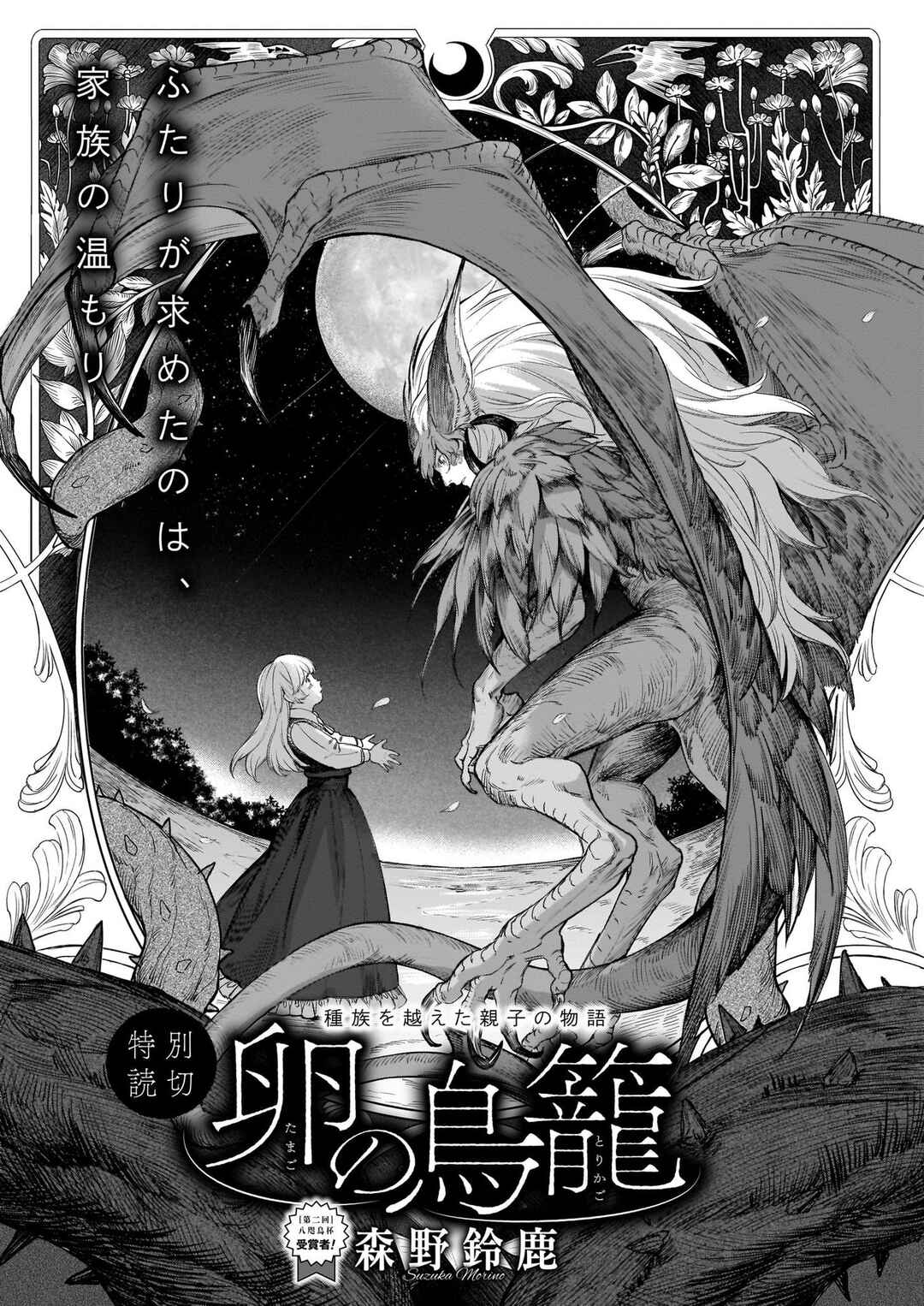 Page 1 Chapter Unknown_2056 Tamago no Torikago