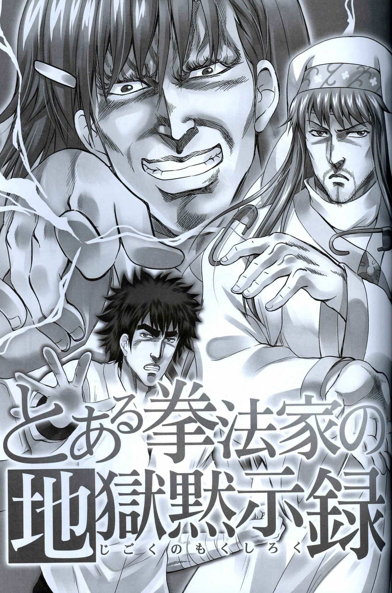 Page 3 Chapter Unknown_3176 Hokuto no Ken & Toaru Majutsu no Index - Toaru Kenpouka no Jigoku no Mokushiroku (Doujinshi)