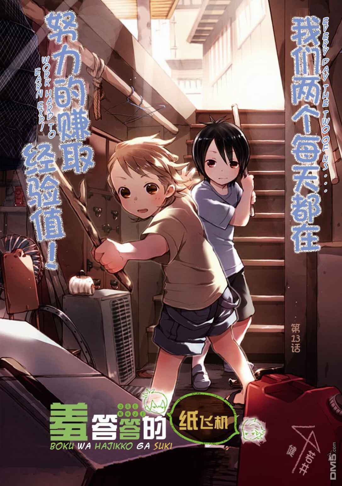 Page 1 Chapter 13 Boku wa Hajikko ga Suki