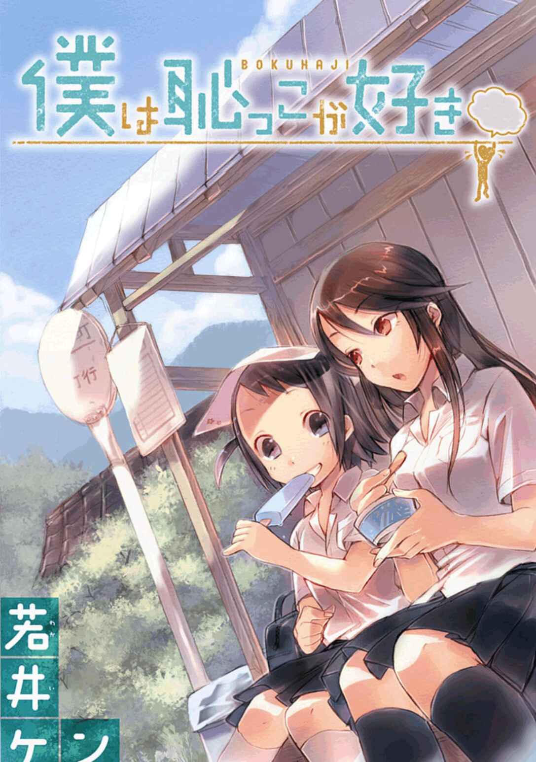 Page 1 Chapter 2 Boku wa Hajikko ga Suki