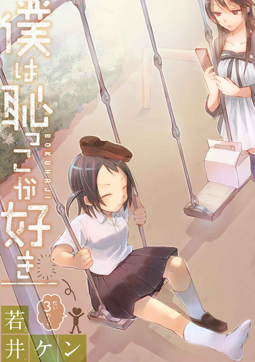 Page 1 Chapter 3 Boku wa Hajikko ga Suki