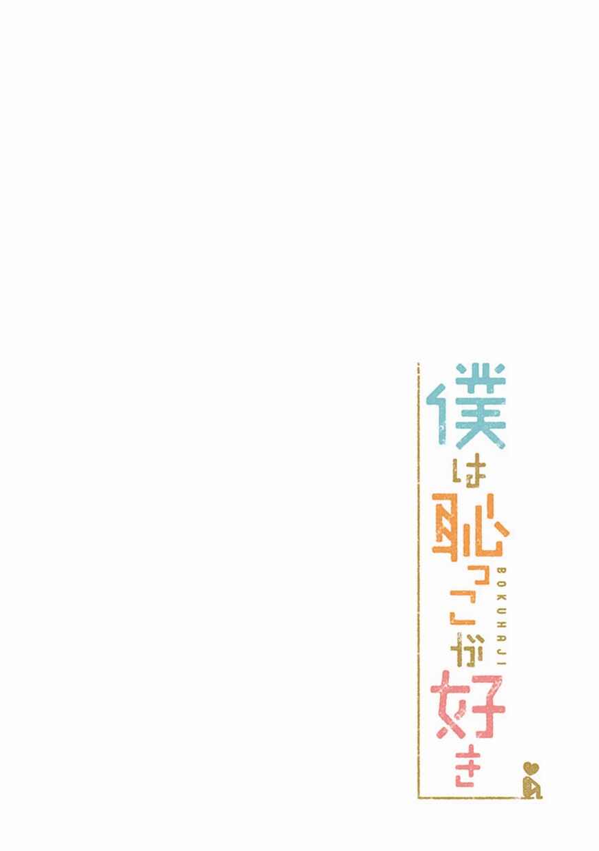 Page 2 Chapter 3 Boku wa Hajikko ga Suki