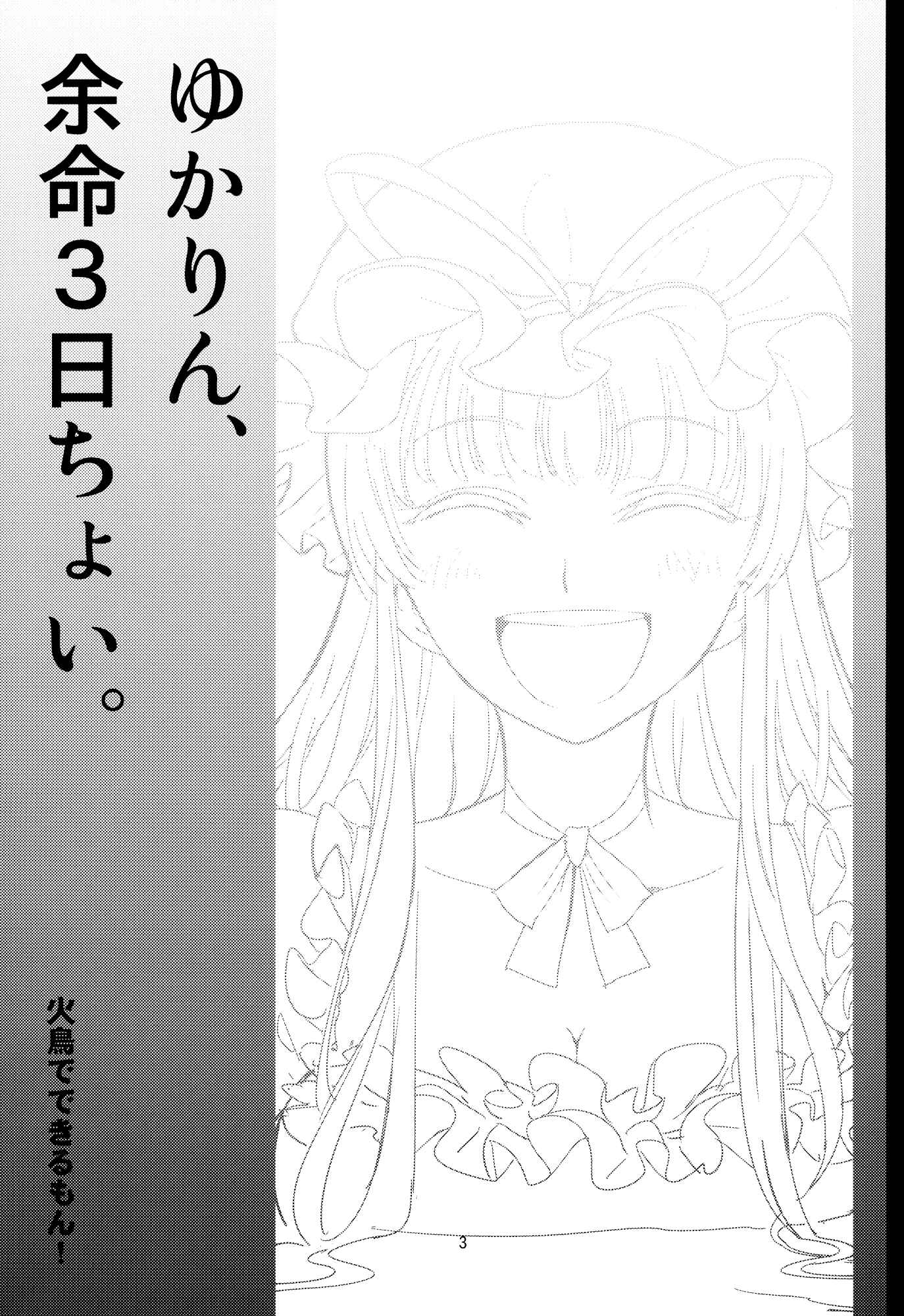 Page 2 Chapter Unknown_f4a2 Touhou - Yukarin, Only 3 Days To Live (Doujinshi)