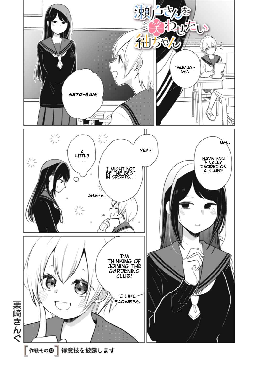 Page 1 Chapter 12 Seto-san o Warawasetai Tsumugi-chan