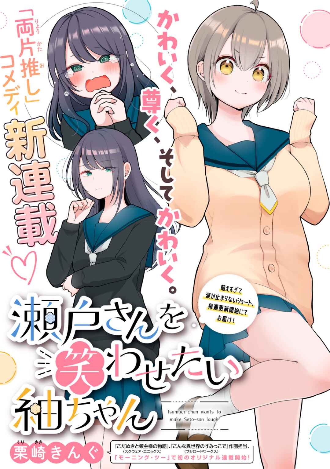 Page 1 Chapter 2 Seto-san o Warawasetai Tsumugi-chan