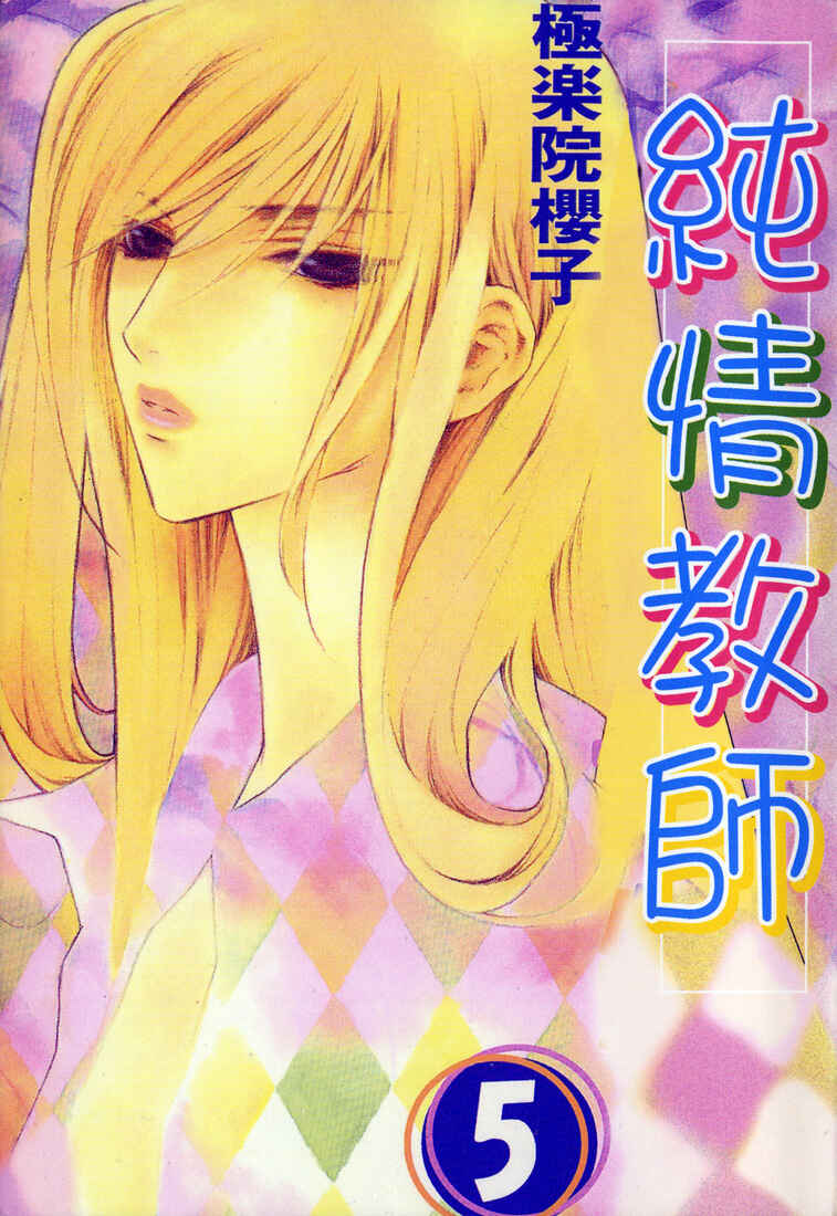 Page 1 Chapter 21 Boku no Suki na Sensei (Gokurakuin Sakurako)