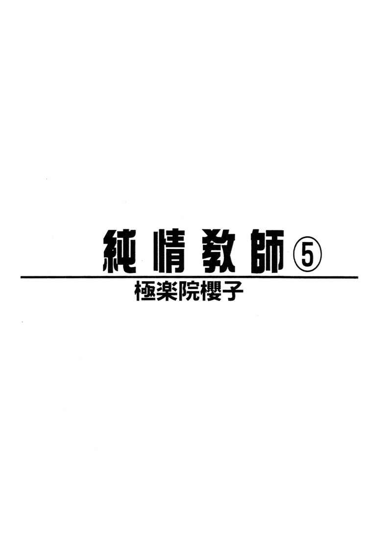 Page 3 Chapter 21 Boku no Suki na Sensei (Gokurakuin Sakurako)