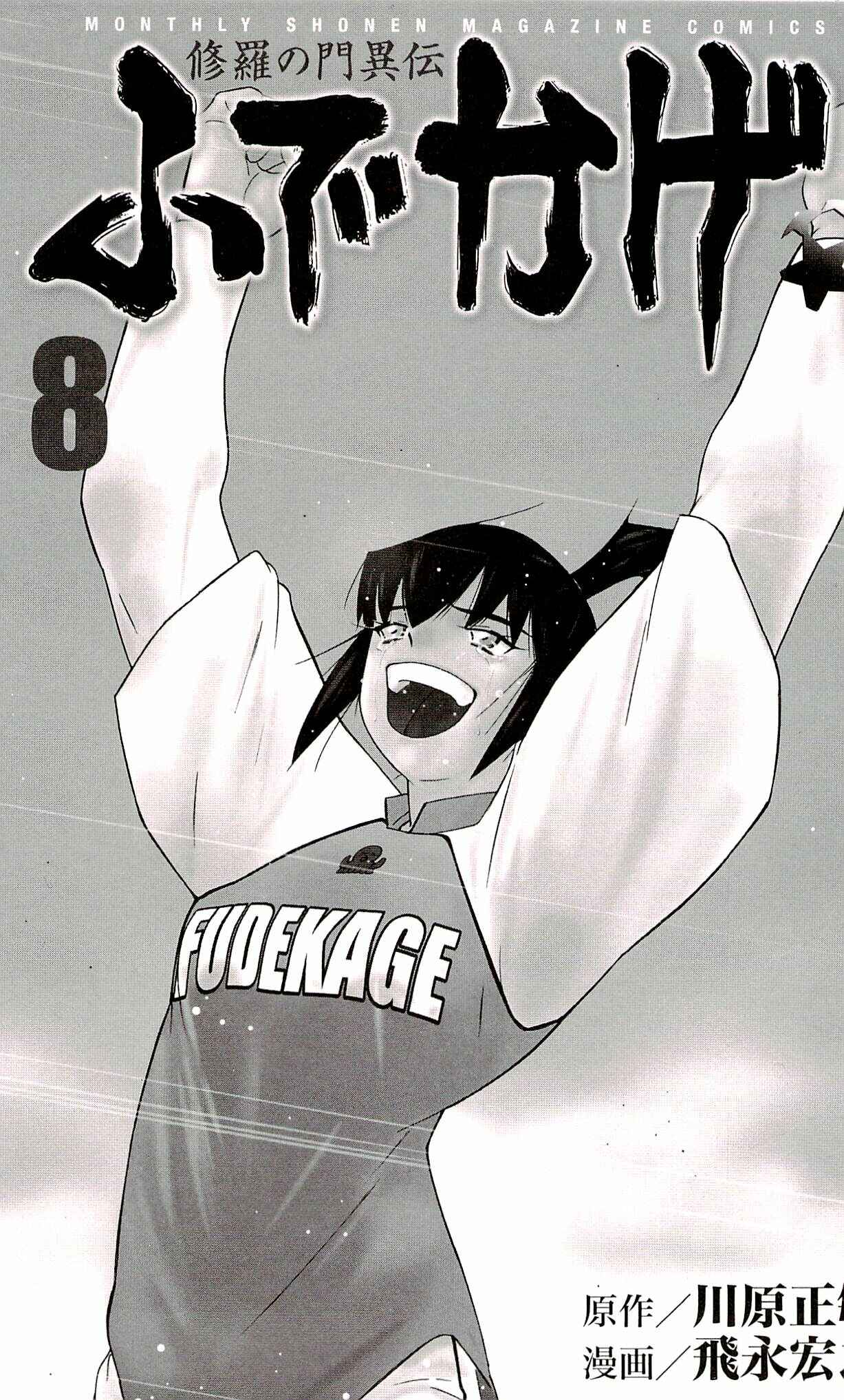 Page 4 Chapter 22 Shura no Mon Iden - Fudekage