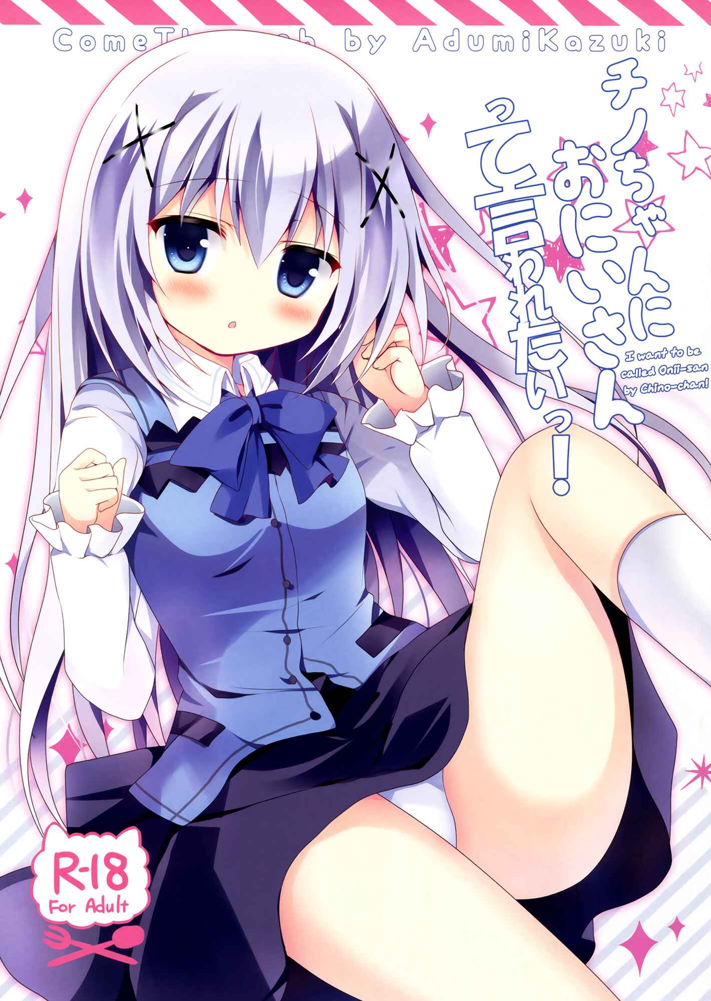 Page 1 Chapter Unknown_035c Gochuumon wa Usagi desu ka? - Chino-chan ni Oniisan te Iwaretai! (Doujinshi)