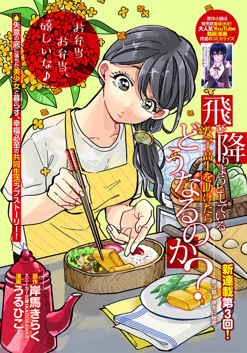 Page 1 Chapter 3 Tobioriyou to Shiteiru Joshikousei wo Tasuketara Dou Naru no Ka?