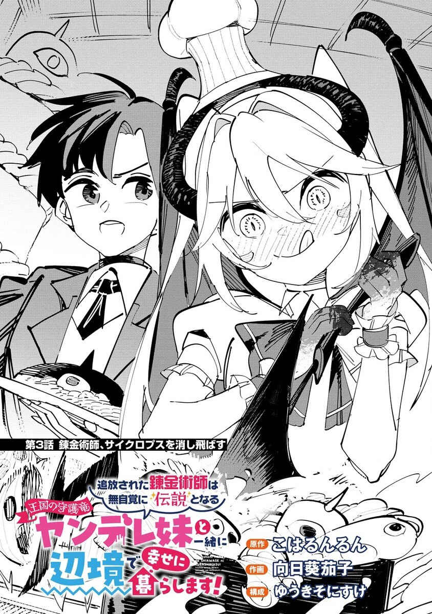 Page 1 Chapter 3 Tsuihousareta Renkinjutsushi wa Mujikaku ni Densetsu to Naru Yandere Imouto (Oukoku no Shugoryuu) to Issho ni Henkyou de Shiawase ni Kurashimasu!