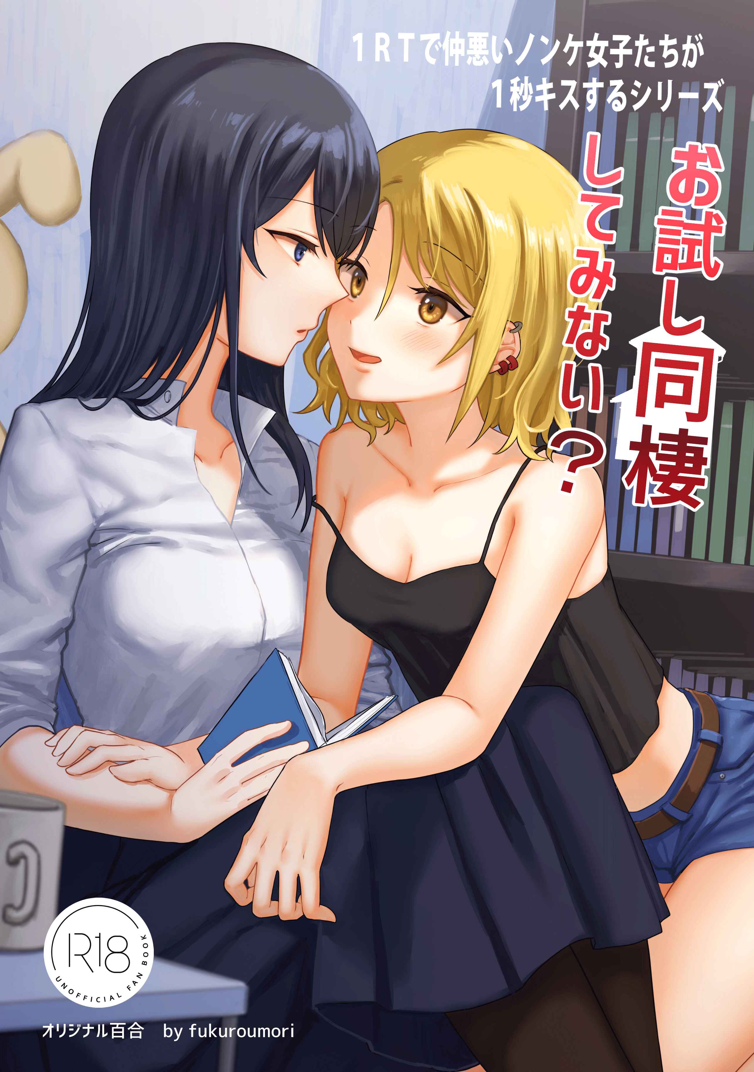 Page 1 Chapter 3 1RT de Nakawarui Nonke Joshi-tachi ga 1-byou Kiss suru Series