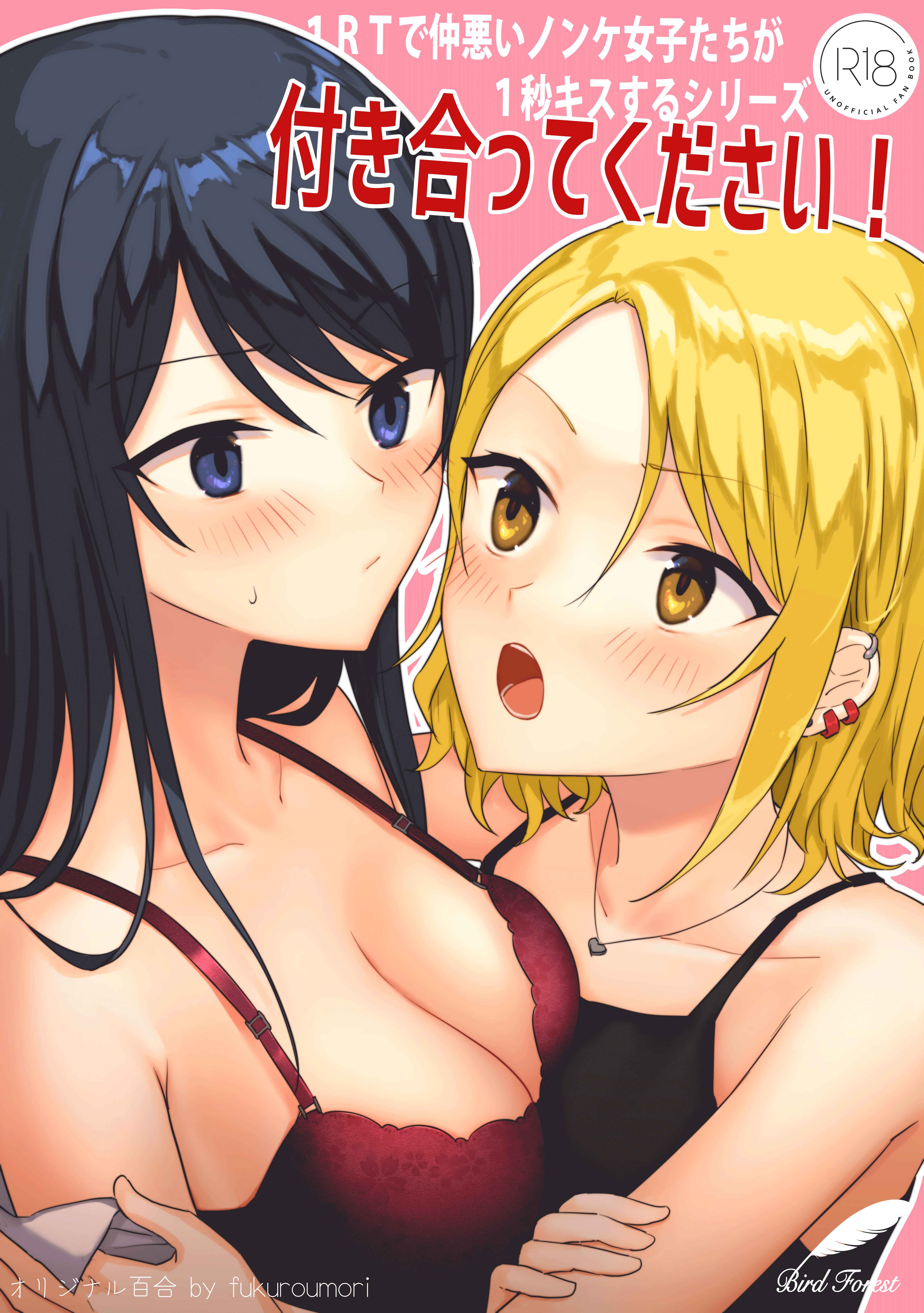 Page 1 Chapter 2 1RT de Nakawarui Nonke Joshi-tachi ga 1-byou Kiss suru Series