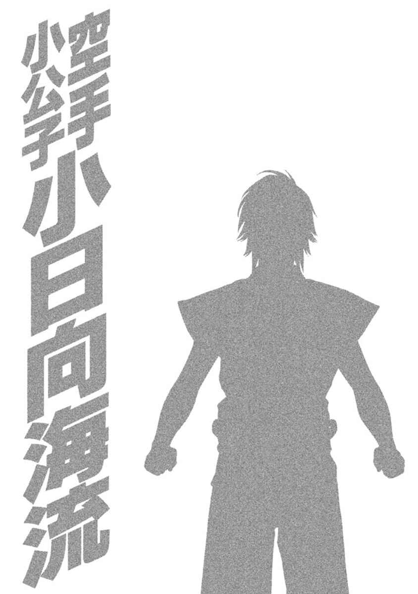 Page 20 Chapter 494 Little Lord of Karate