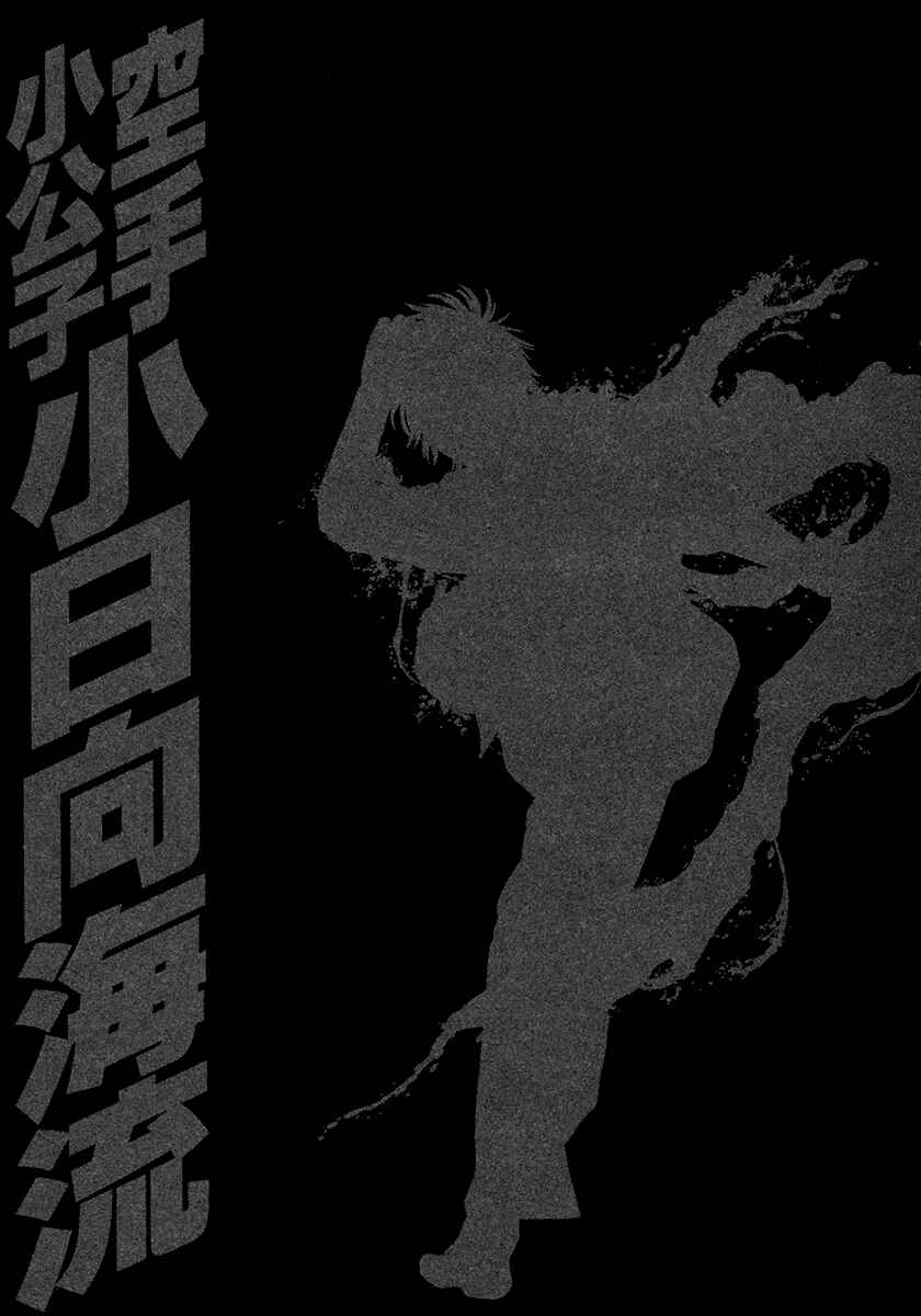Page 20 Chapter 420 Little Lord of Karate