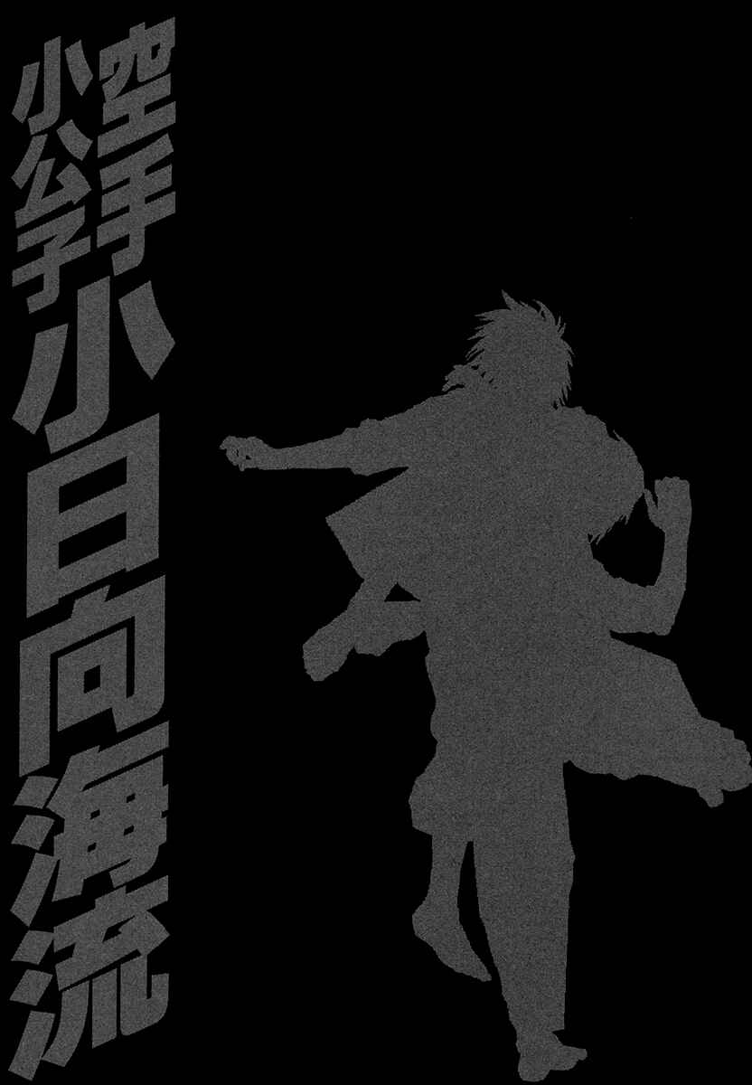 Page 18 Chapter 378 Little Lord of Karate
