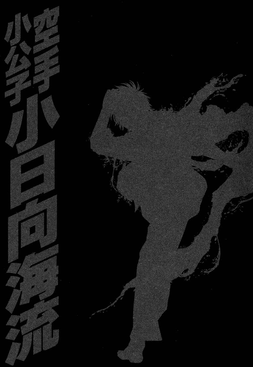 Page 18 Chapter 421 Little Lord of Karate