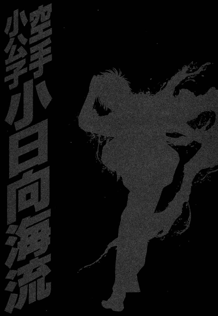 Page 20 Chapter 424 Little Lord of Karate