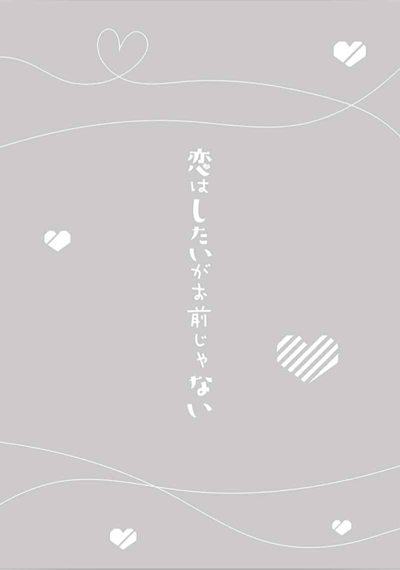 Page 1 Chapter 5 Koi wa Shitai ga Omae janai