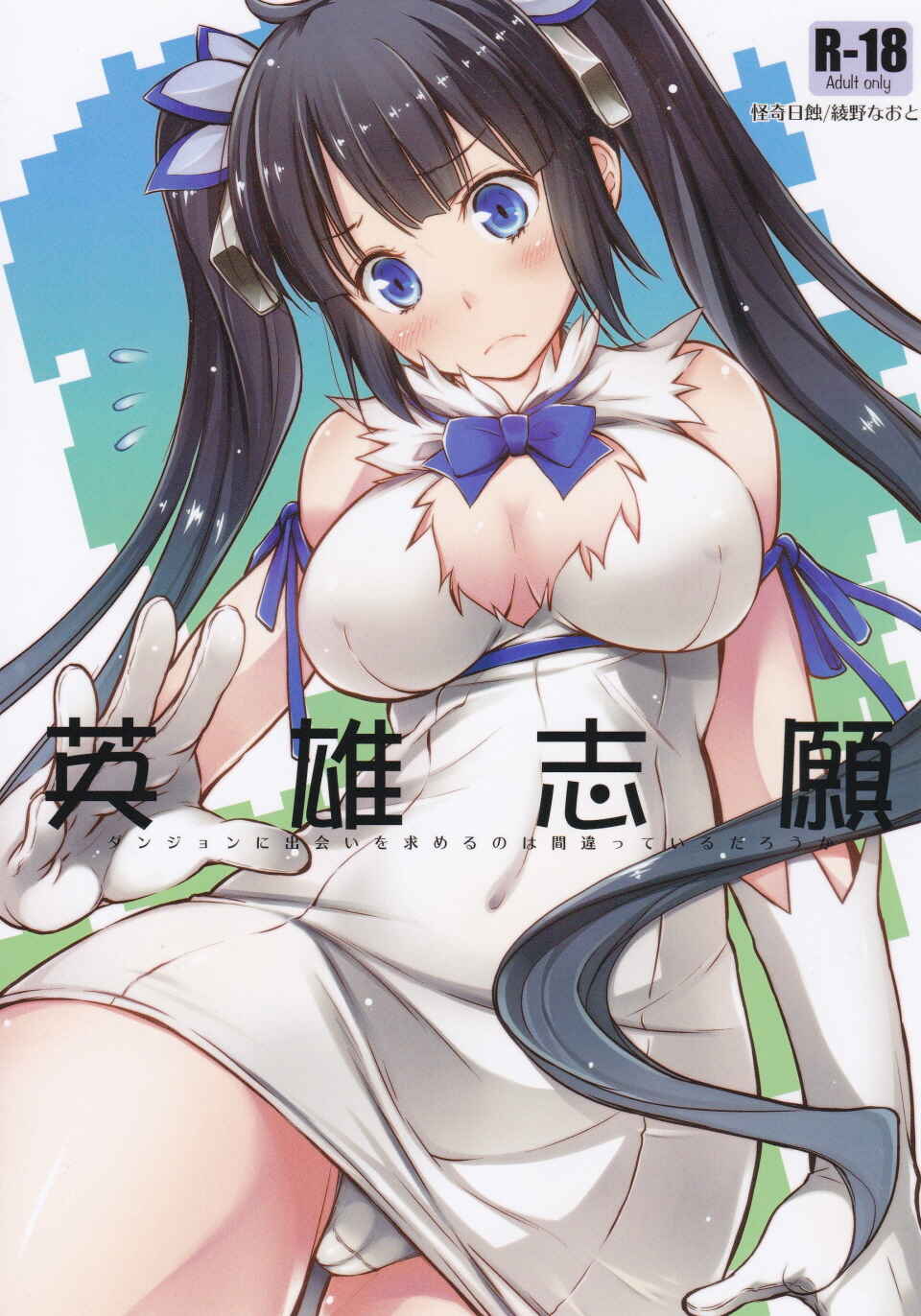 Page 1 Chapter Unknown_1248 Dungeon ni Deai o Motomeru no wa Machigatteiru Darou ka - Eiyuu Shigan (Doujinshi)