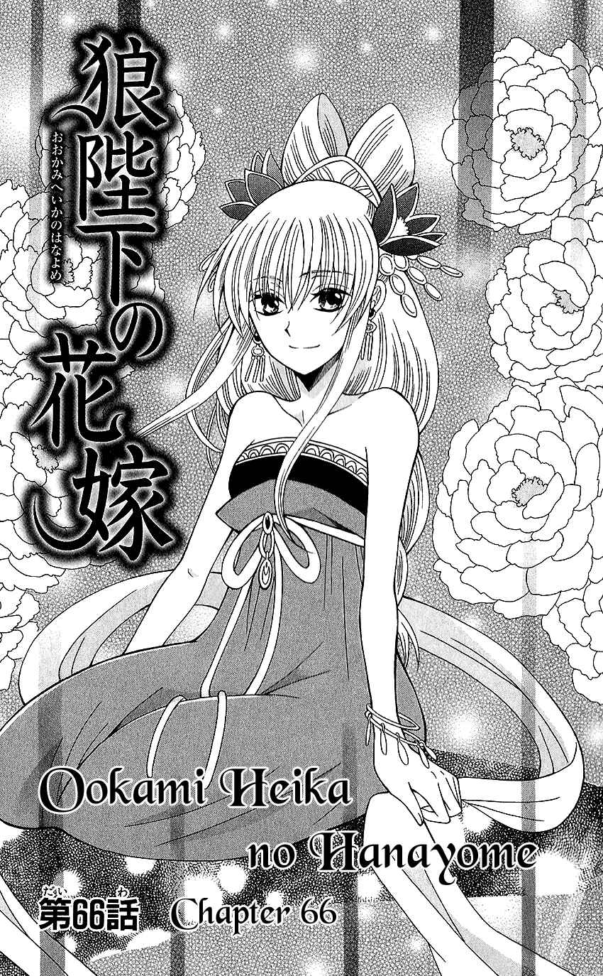 Page 5 Chapter 66 Ookami Heika no Hanayome