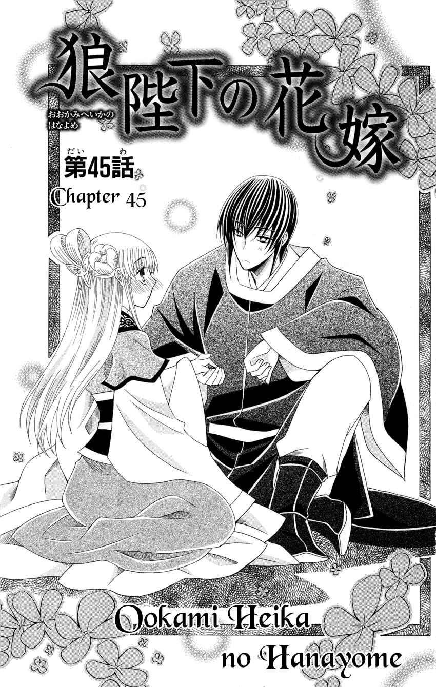 Page 2 Chapter 45 Ookami Heika no Hanayome
