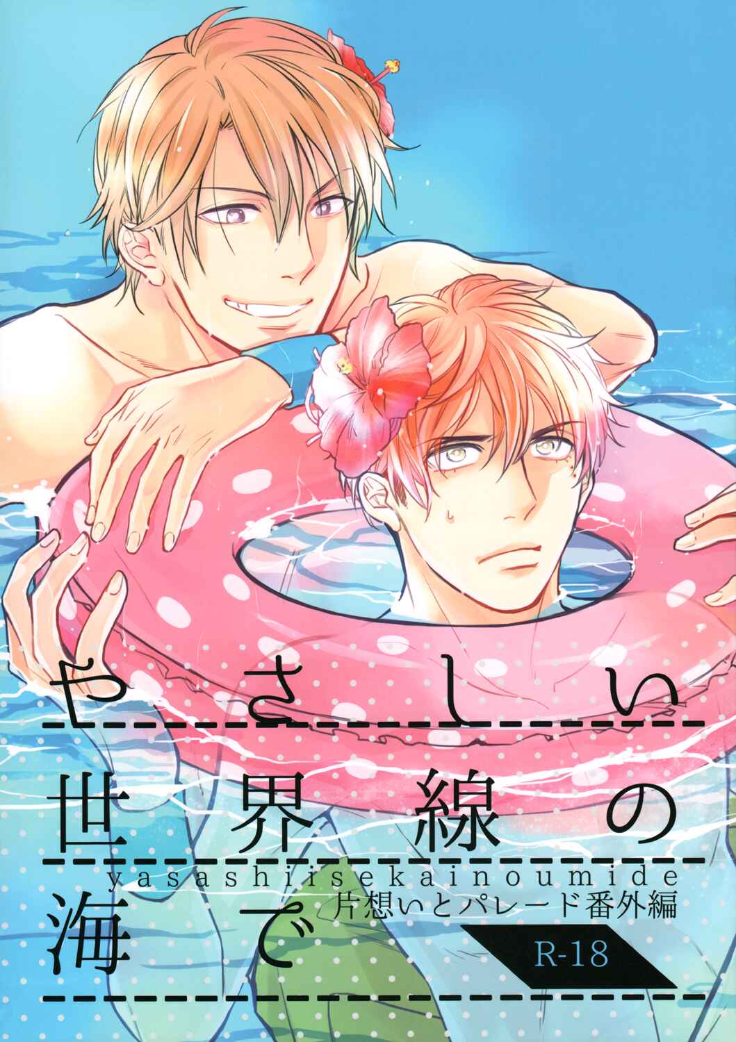 Page 4 Chapter Unknown_b3bf Kataomoi to Parade - Yasashii Sekai-sen no Umi de (Doujinshi)