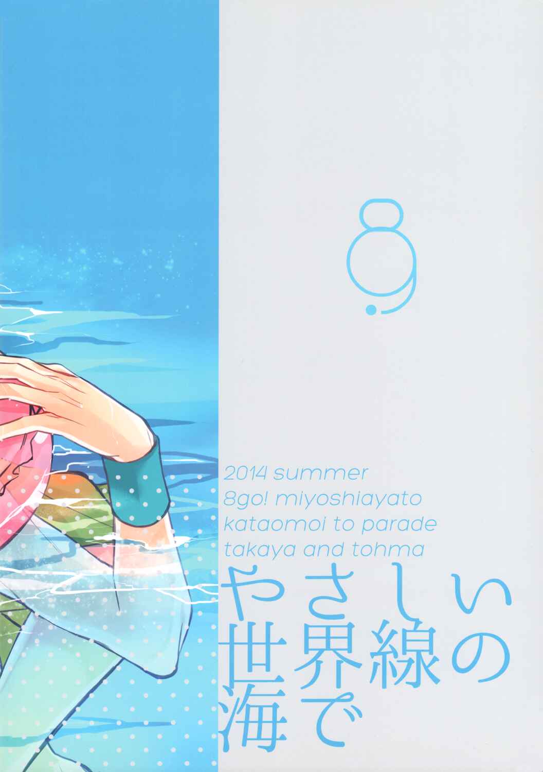 Page 5 Chapter Unknown_b3bf Kataomoi to Parade - Yasashii Sekai-sen no Umi de (Doujinshi)