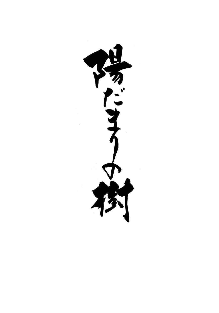 Page 5 Chapter 35 Hidamari no Ki