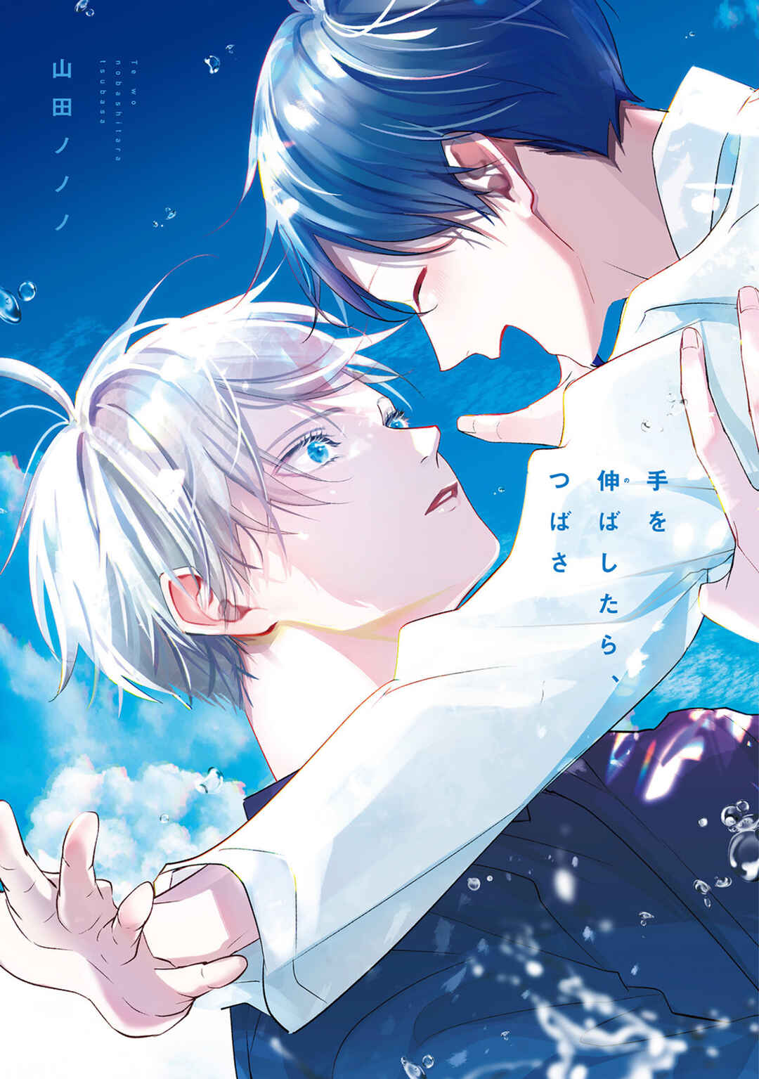 Page 1 Chapter 2.5 Te wo Nobashitara, Tsubasa