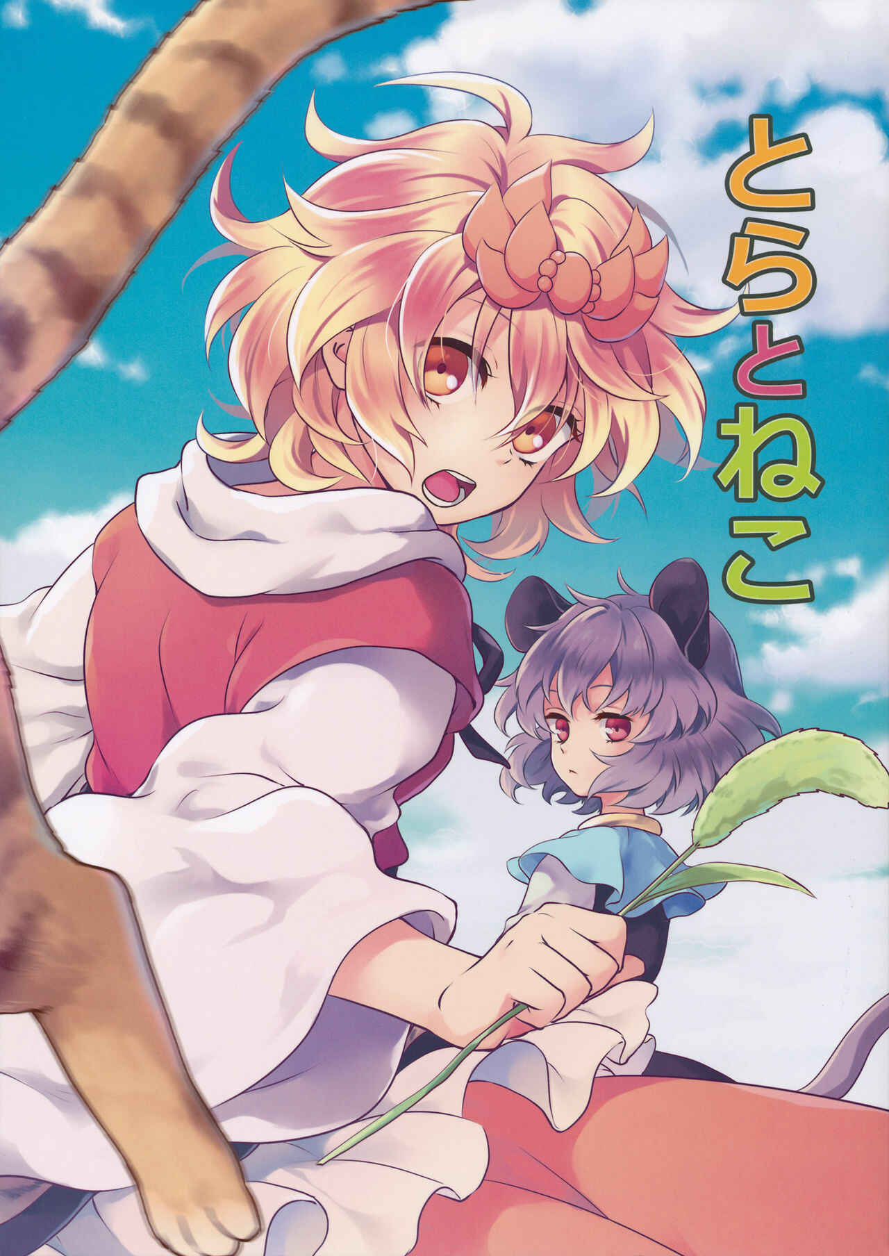 Page 1 Chapter Unknown_2ab3 Touhou - Tora to Neko (Doujinshi)