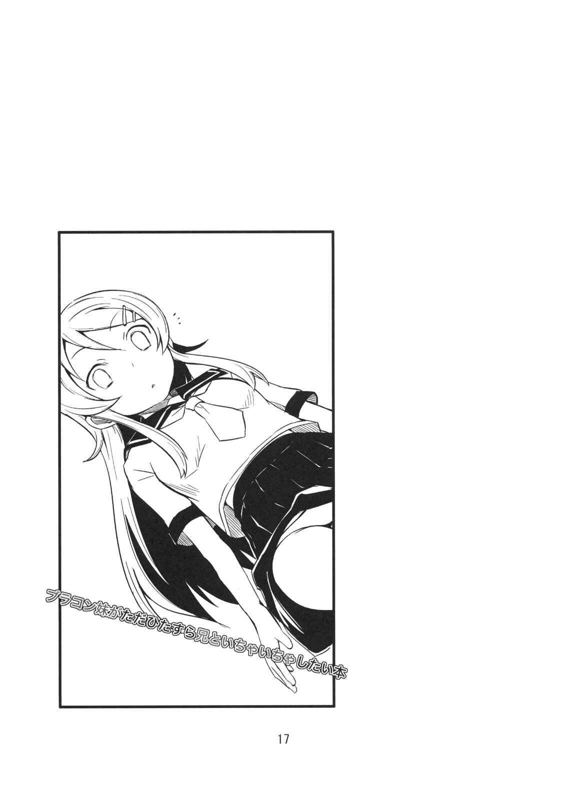 Page 16 Chapter 1 Ore no Imouto ga Konna ni Kawaii Wake ga Nai - Brocon Imouto ga Tada Hitasura Ani to Ichaicha Shitai Hon (Doujinshi)