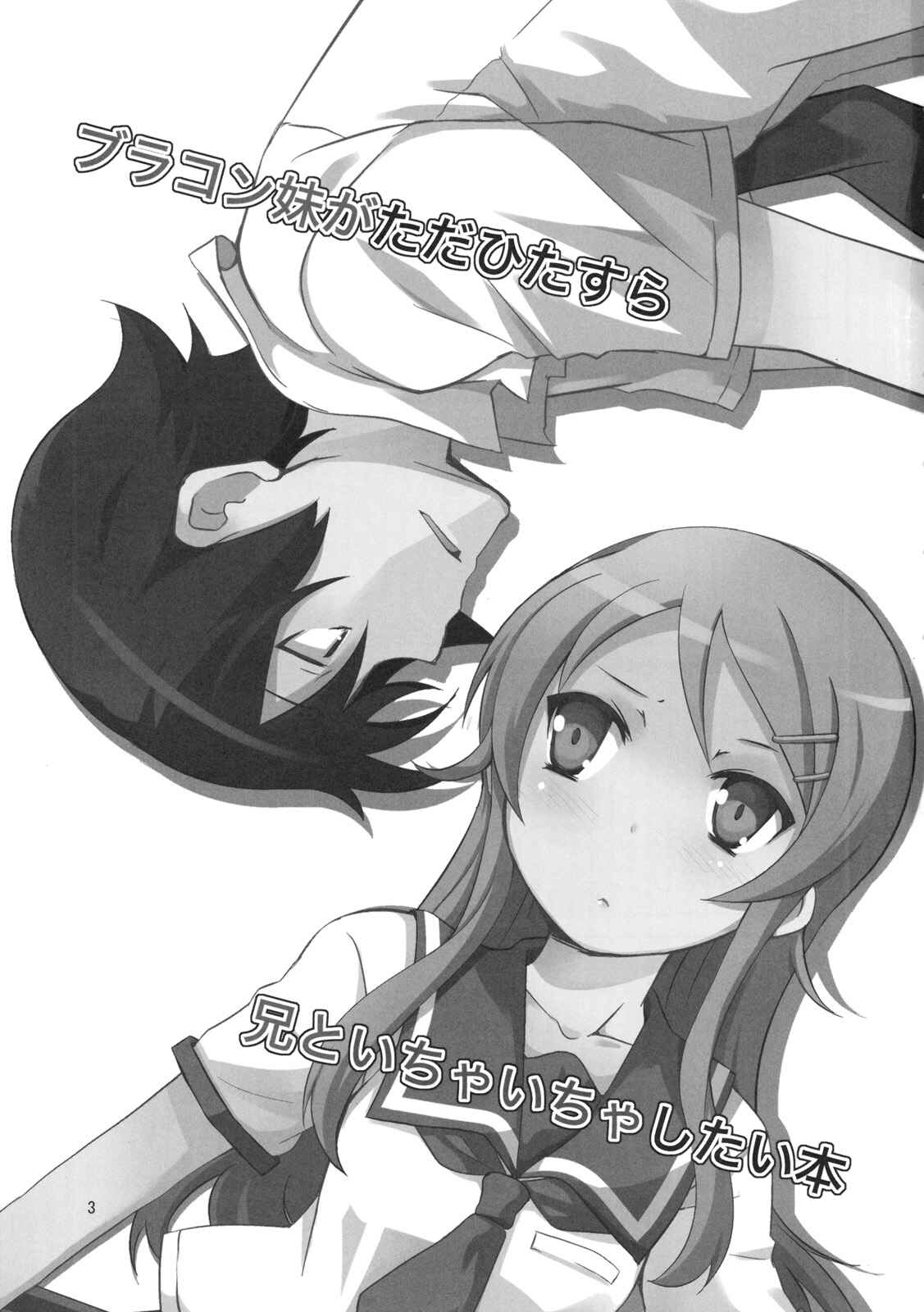 Page 2 Chapter 1 Ore no Imouto ga Konna ni Kawaii Wake ga Nai - Brocon Imouto ga Tada Hitasura Ani to Ichaicha Shitai Hon (Doujinshi)
