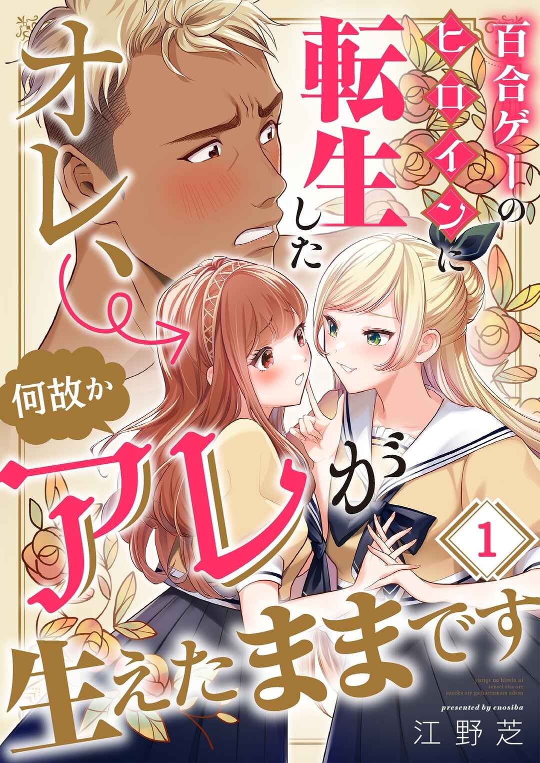 Page 1 Chapter 1 Yurige no Heroine ni Tensei Shita Ore, Nazeka Are ga Haeta Mama desu
