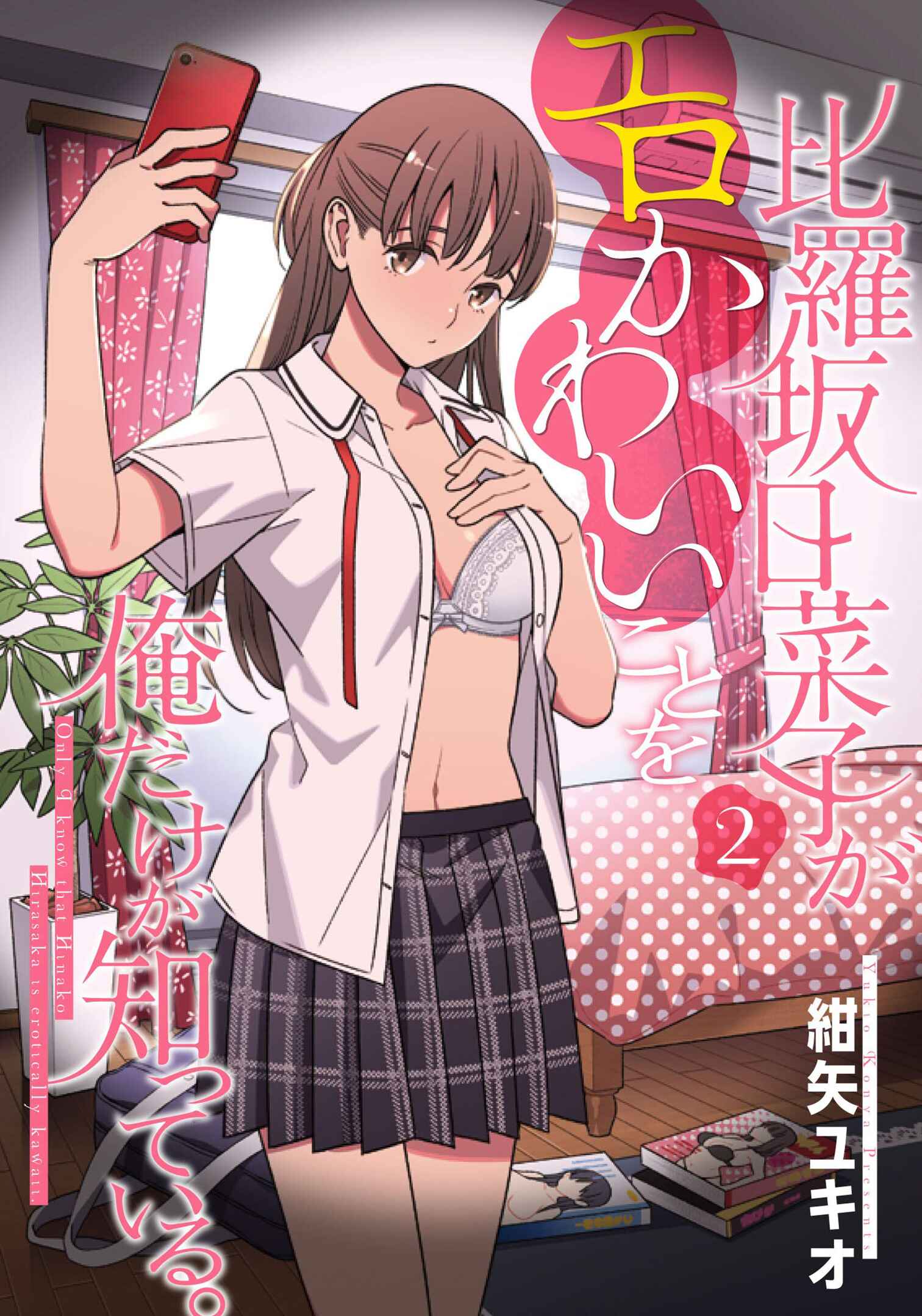 Page 23 Chapter 9.5 Hirasaka Hinako ga Ero Kawaii koto wo Ore dake ga Shitteiru