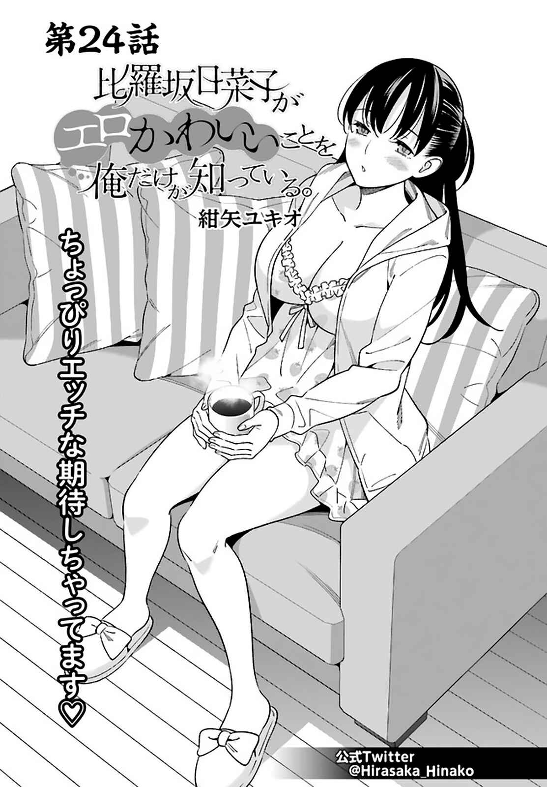Page 1 Chapter 24 Hirasaka Hinako ga Ero Kawaii koto wo Ore dake ga Shitteiru