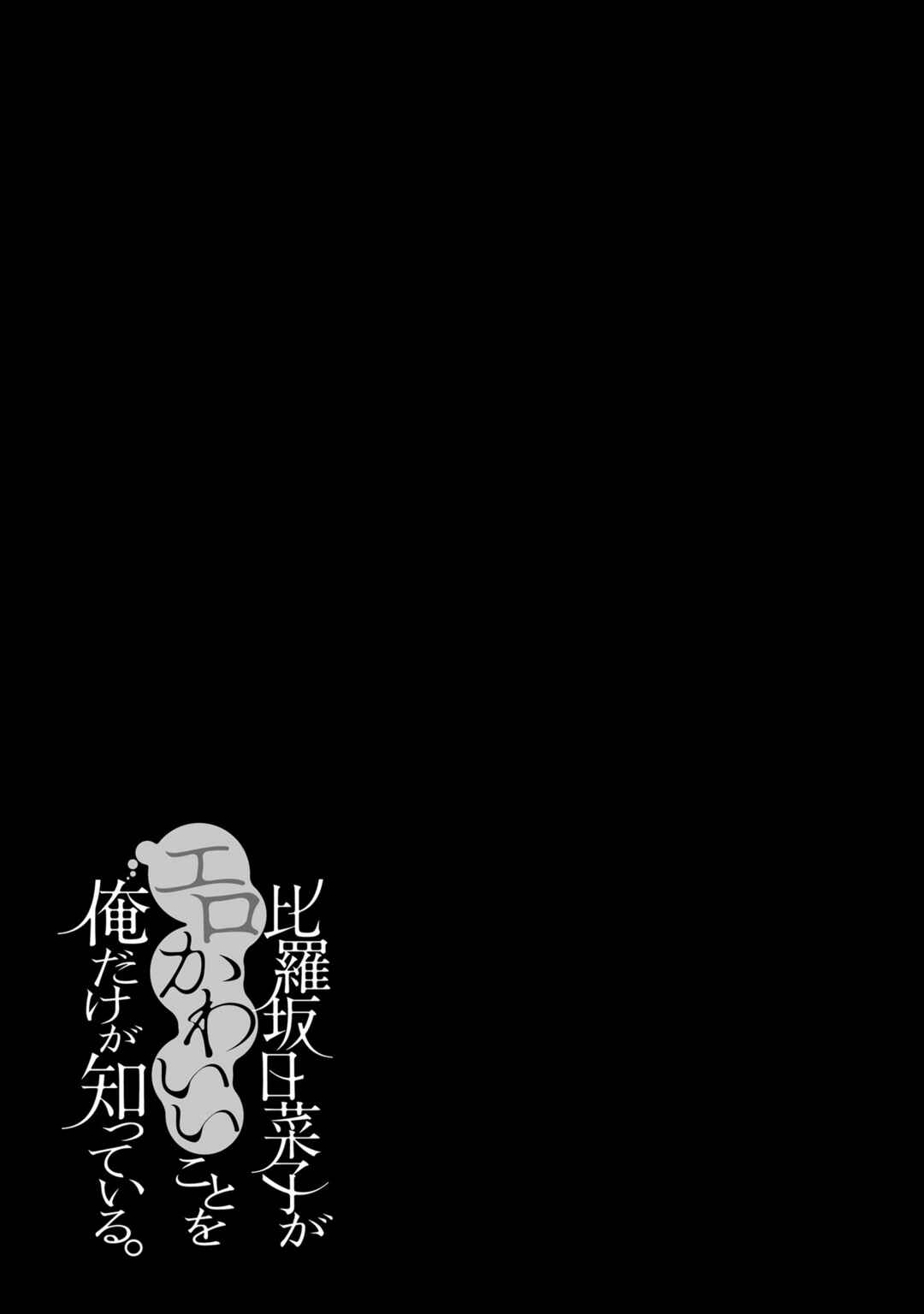 Page 4 Chapter 33.5 Hirasaka Hinako ga Ero Kawaii koto wo Ore dake ga Shitteiru