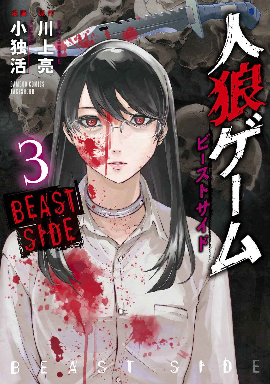 Page 3 Chapter 13 Jinrou Game: Beast Side