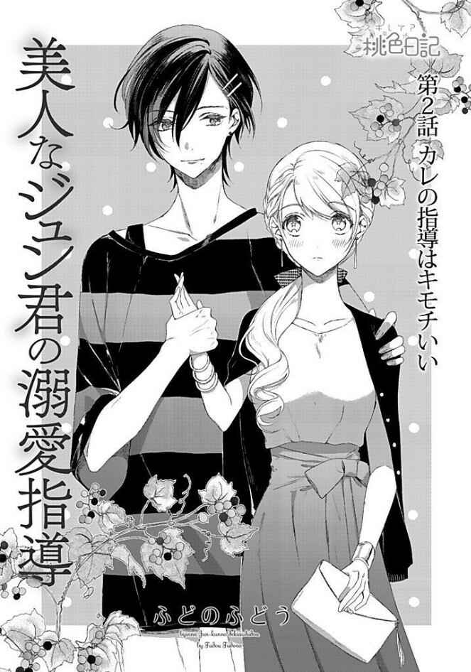 Page 2 Chapter 2 Bijin na Jun-kun no Dekiai Shidou