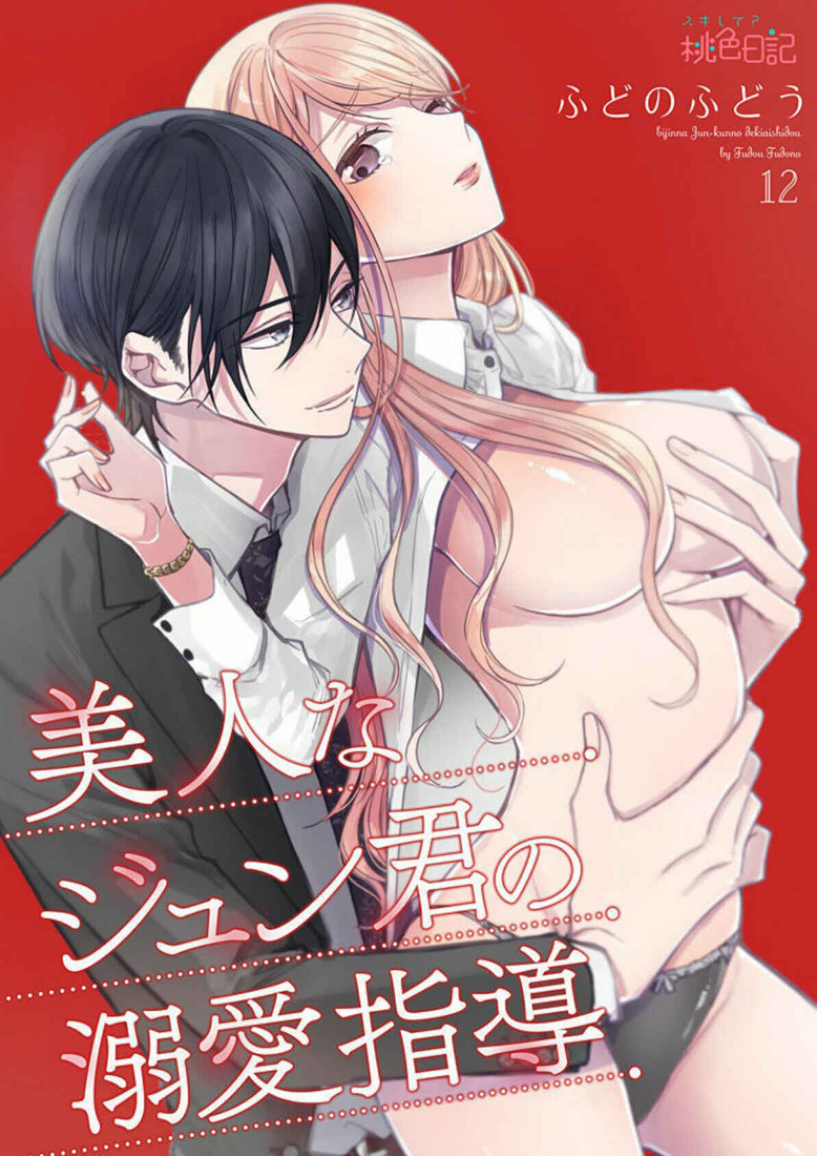 Page 1 Chapter 12 Bijin na Jun-kun no Dekiai Shidou